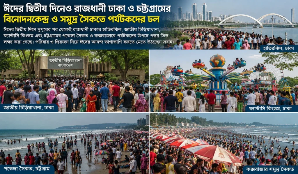 ছুটির দিনে ঈদের আনন্দ