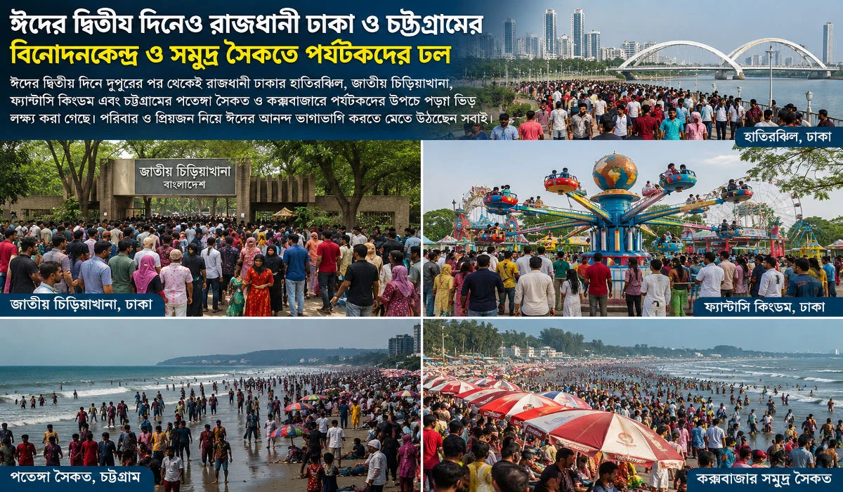 ছুটির দিনে ঈদের আনন্দ
